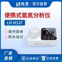 便携式氨氮检测仪LH-N11F