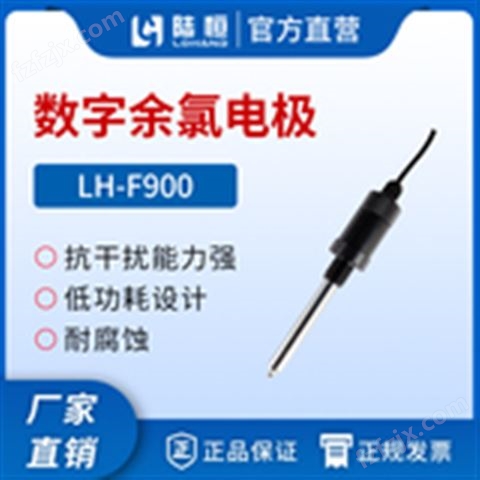 在线余氯传感器LH-F900