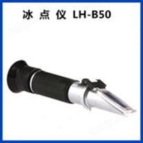 手持式冰点仪LH-B50