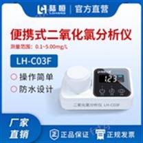 便携式二氧化氯检测仪LH-C03F
