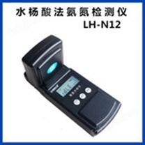 水杨酸法氨氮检测仪LH-N12