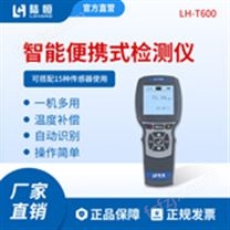 智能多参数水质检测仪  LH-T600