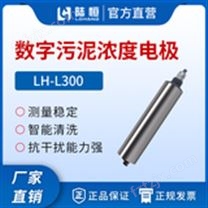 在线污泥浓度传感器LH-L300