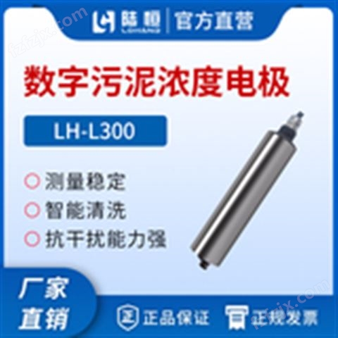 在线污泥浓度传感器LH-L300