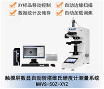 MHVS-50Z-XYZ触摸屏数显自动转塔维氏硬度计测量系统