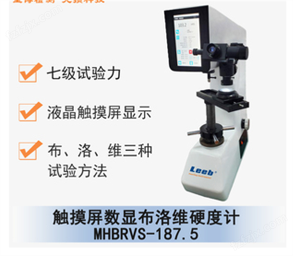 MHBRVS-187.5触摸屏数显布洛维硬度计