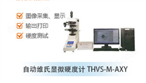 THVS-M-AXY自动维氏显微硬度计